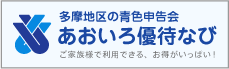 多摩地区の青色申告会 あおいろ優待なび