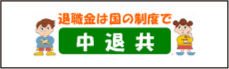 退職金は国の制度で 中退共