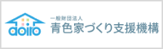 一般社団法人青色家づくり支援機構