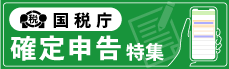 国税庁確定申告特集