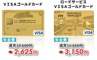 会員向けの年会費割引の大変お得なVISAゴールドカードのご案内