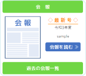 ペーパーレス会報
